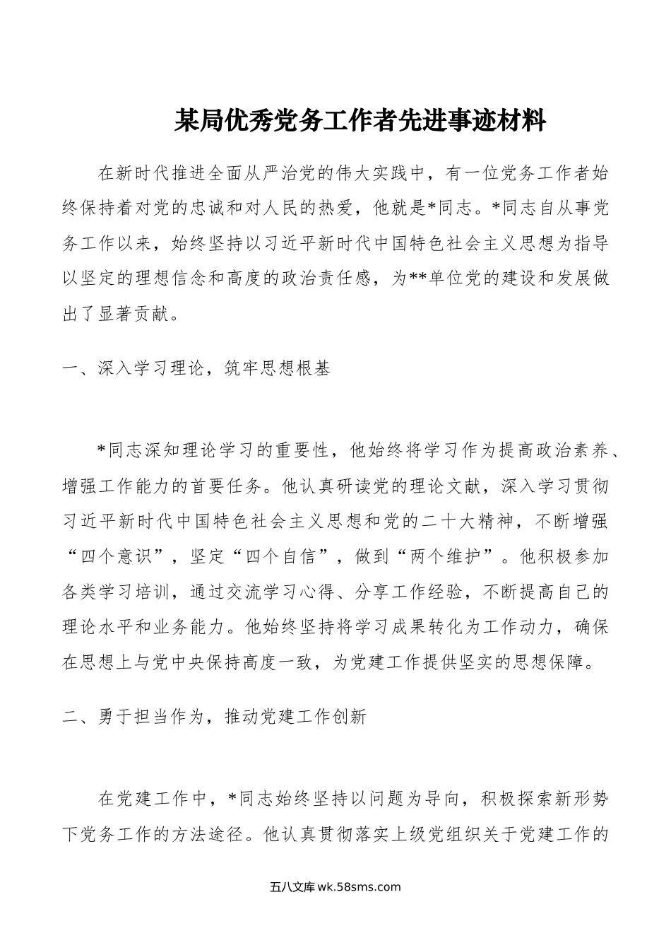 某局优秀党务工作者先进事迹材料.docx_第1页