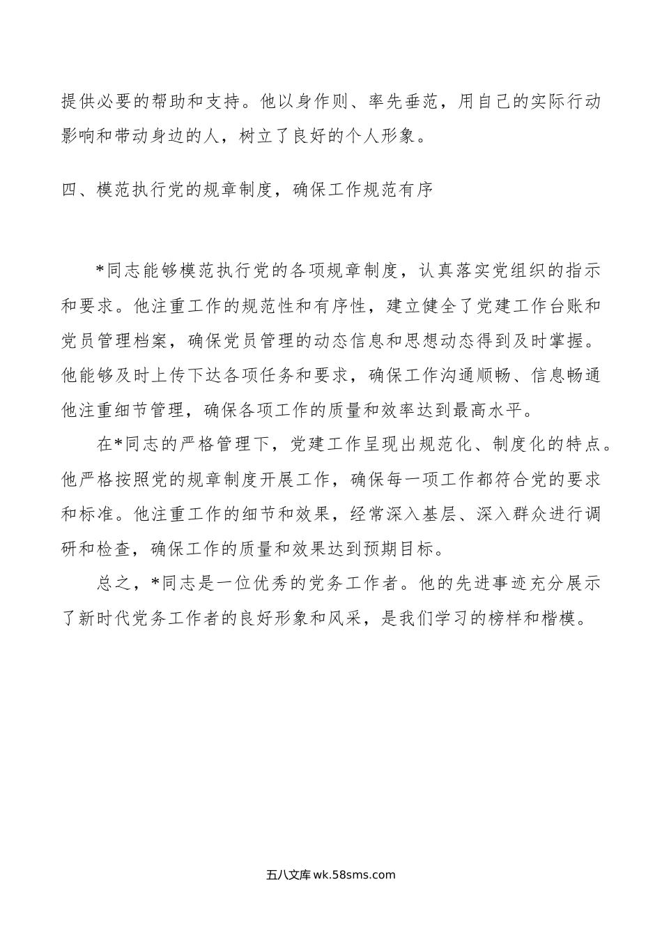 某局优秀党务工作者先进事迹材料.docx_第3页