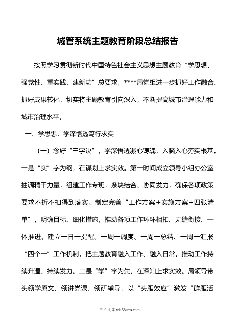 城管系统主题教育阶段总结报告.docx_第1页