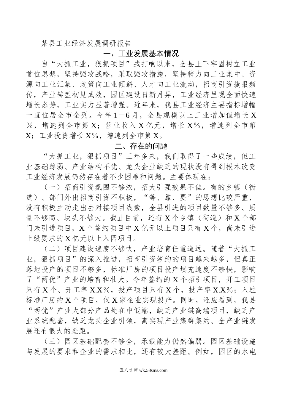 某县工业经济发展调研报告.doc_第1页