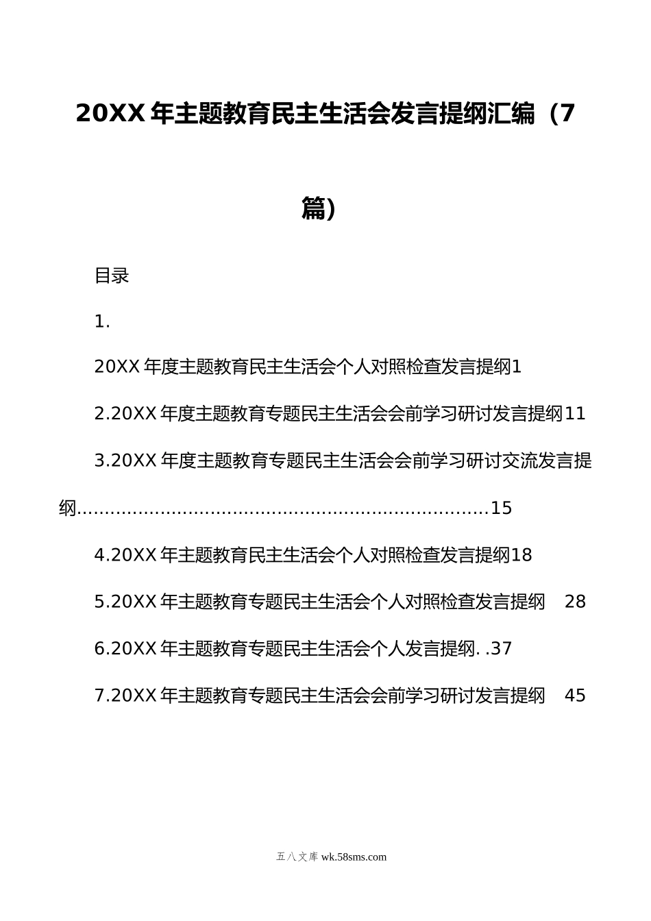 年主题教育民主生活会发言提纲汇编（7篇）.doc_第1页