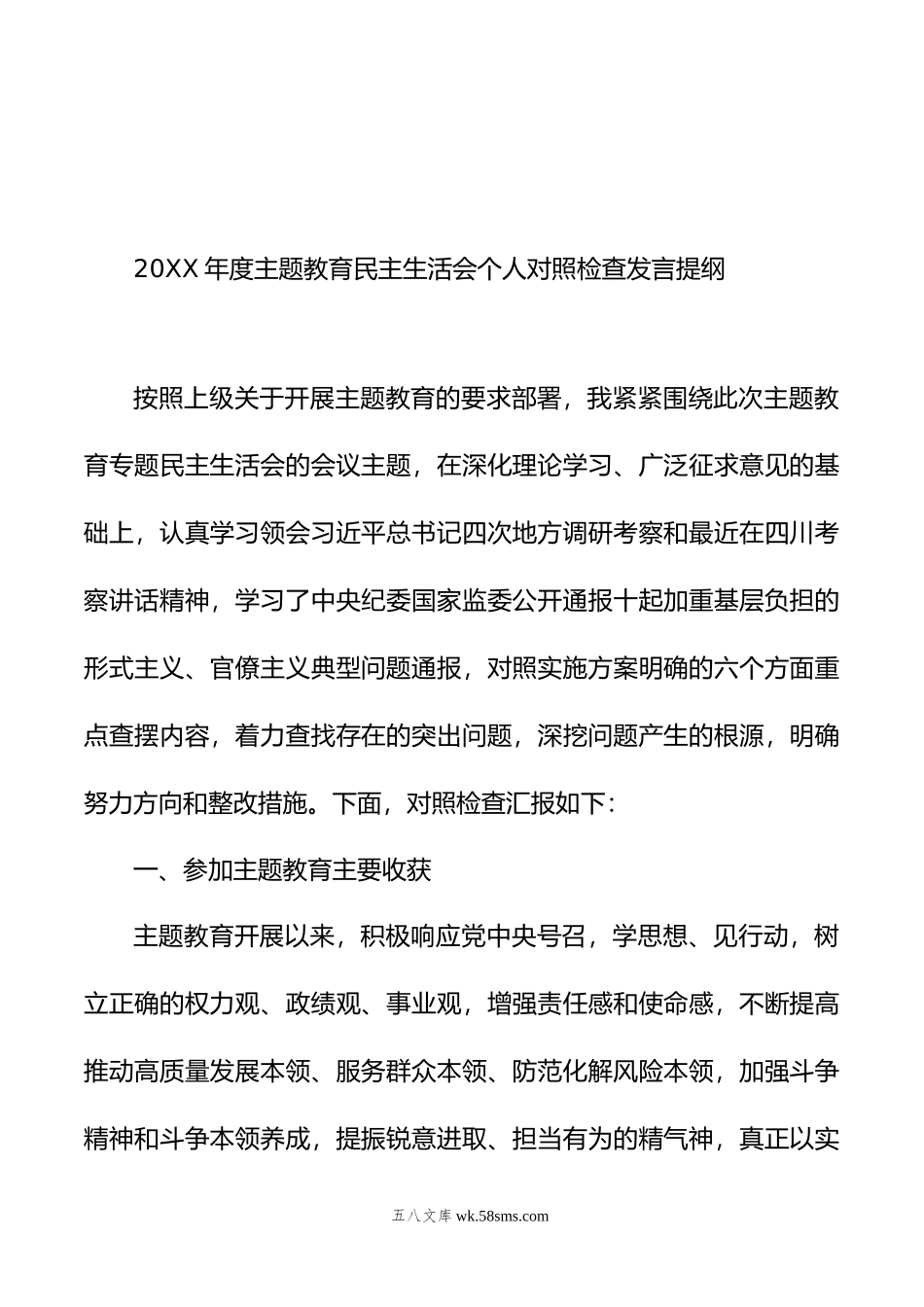 年主题教育民主生活会发言提纲汇编（7篇）.doc_第2页