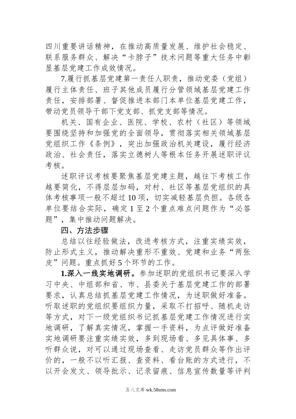 20XX年度党组织书记抓基层党建工作述职评议考核实施方案.docx_第3页