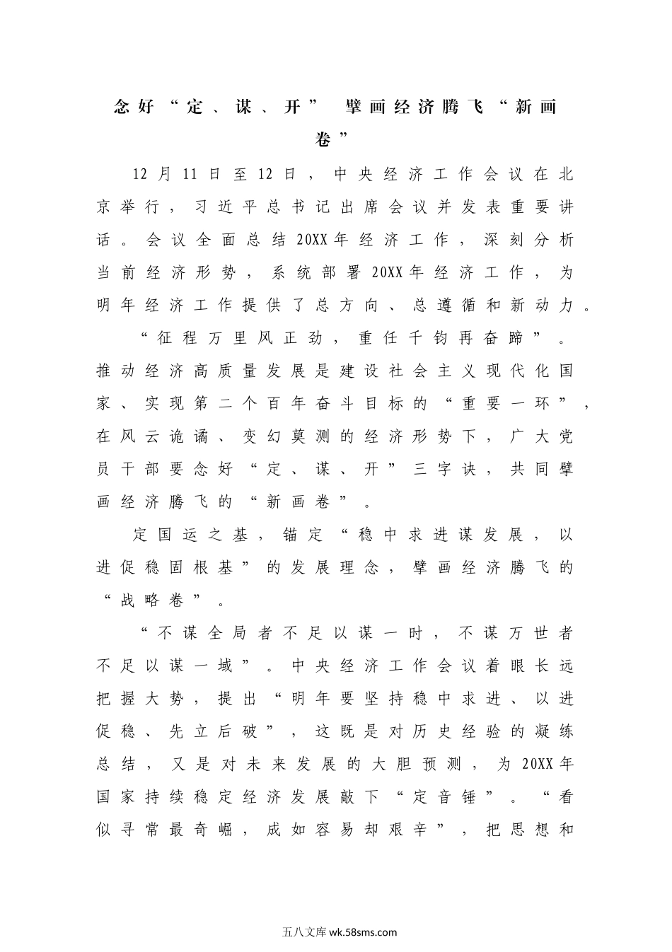 06-1月理论学习中心组交流研讨发言：念好“定、谋、开” 擘画经济腾飞“新画卷”.docx_第1页