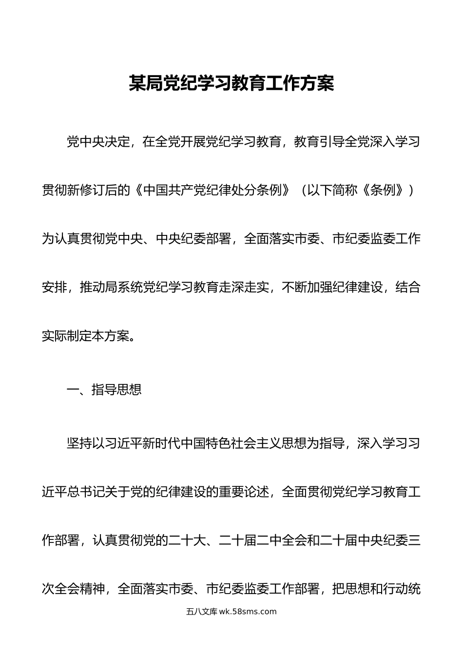 某局党纪学习教育工作方案.doc_第1页