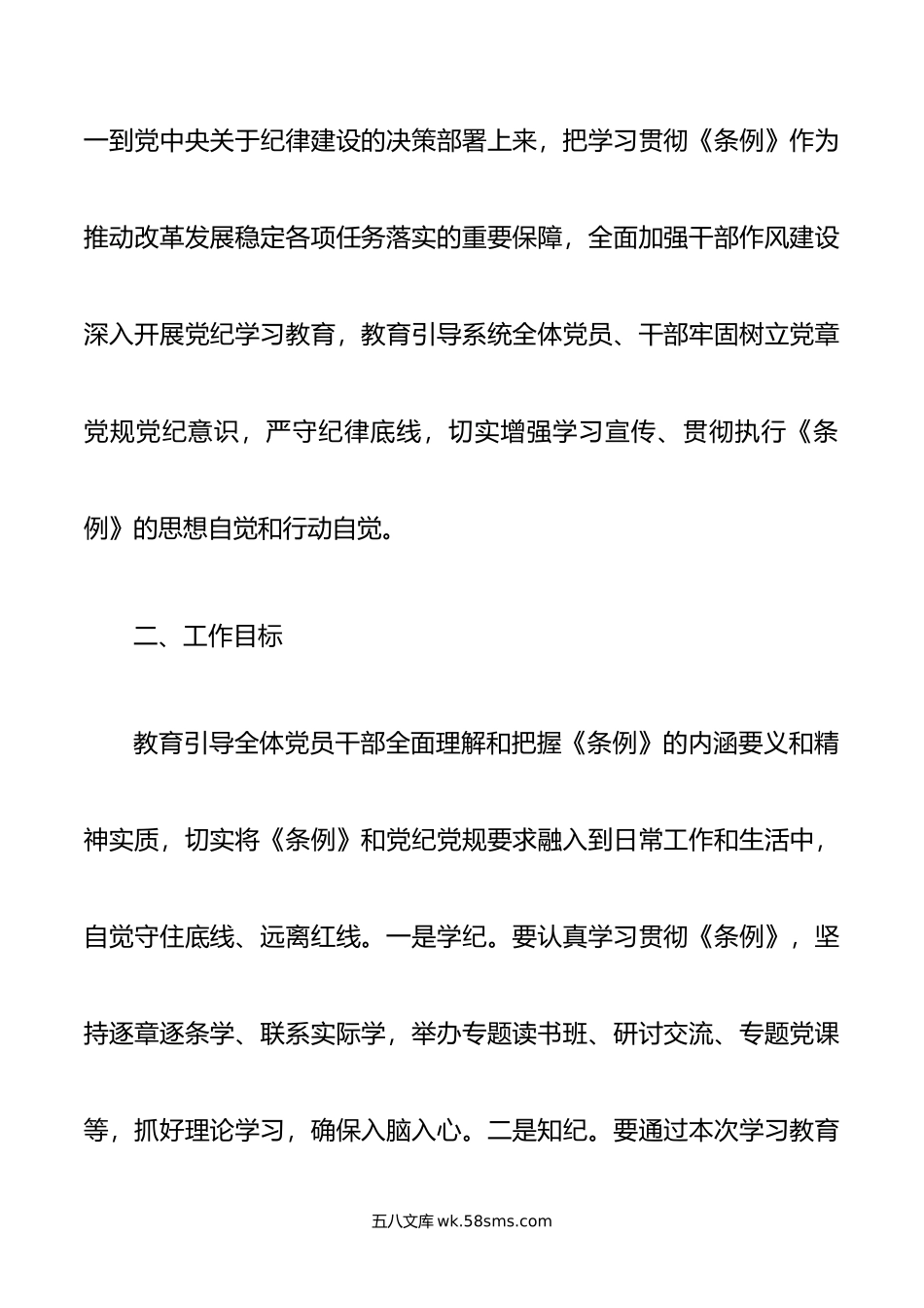 某局党纪学习教育工作方案.doc_第2页