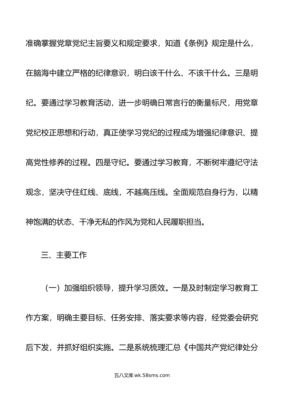 某局党纪学习教育工作方案.doc_第3页