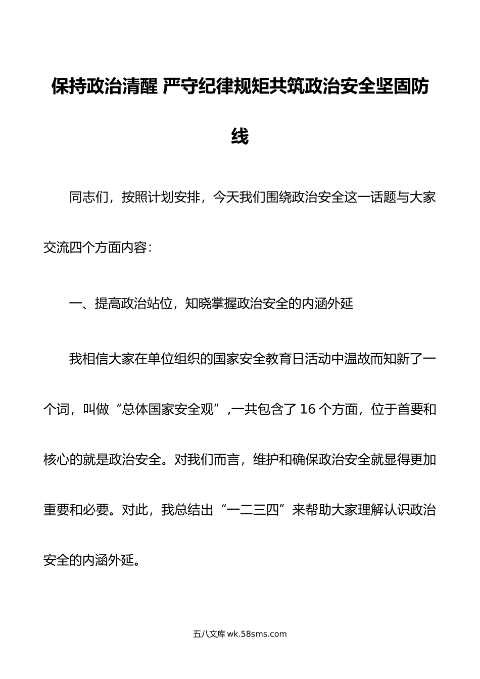 保持政治清醒 严守纪律规矩共筑政治安全坚固防线.doc_第1页