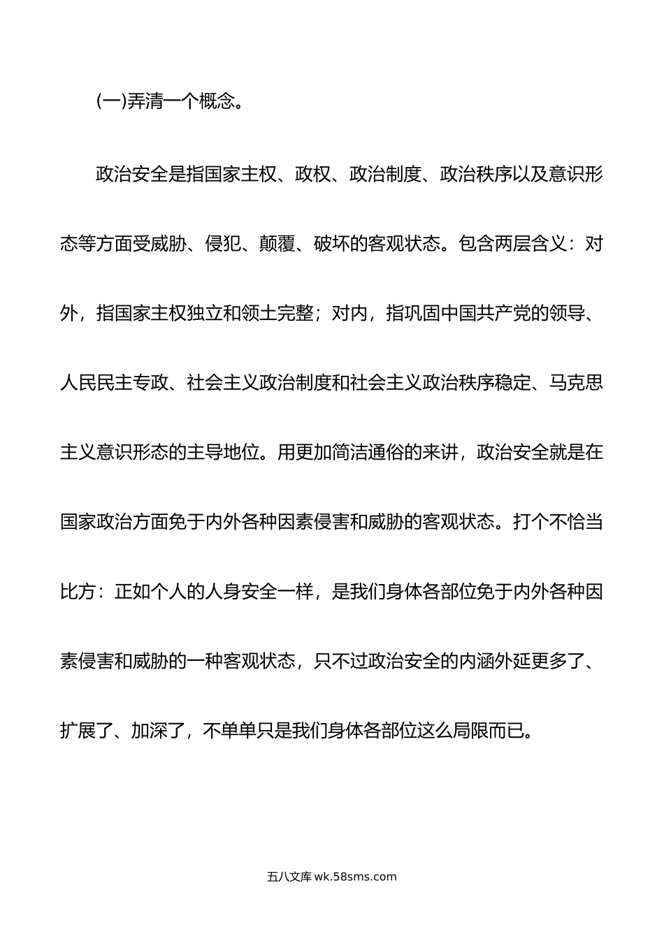 保持政治清醒 严守纪律规矩共筑政治安全坚固防线.doc_第2页