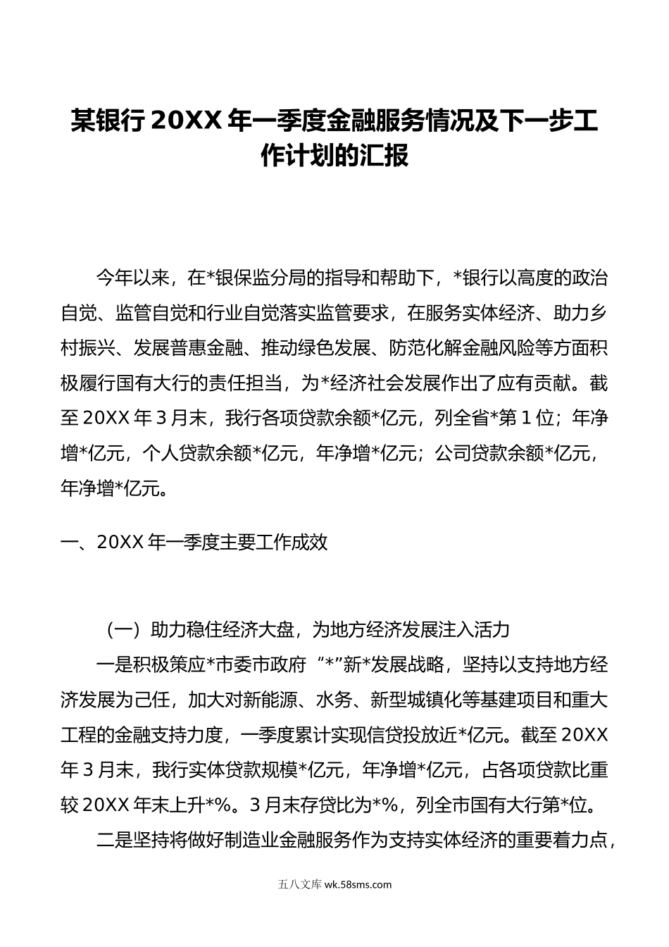 某银行年一季度金融服务情况及下一步工作计划的汇报.docx_第1页