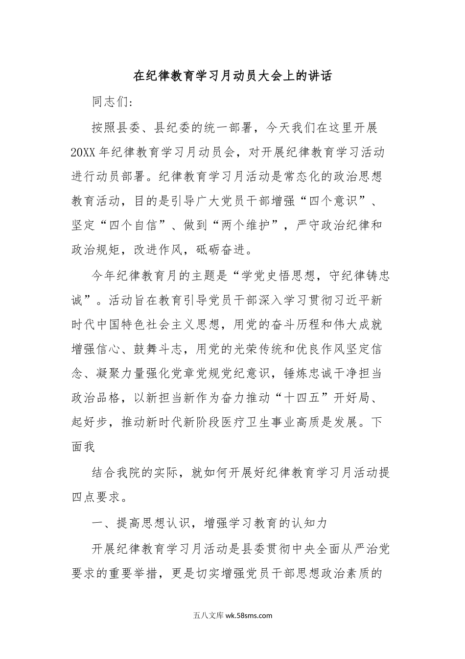 在纪律教育学习月动员大会上的讲话.docx_第1页