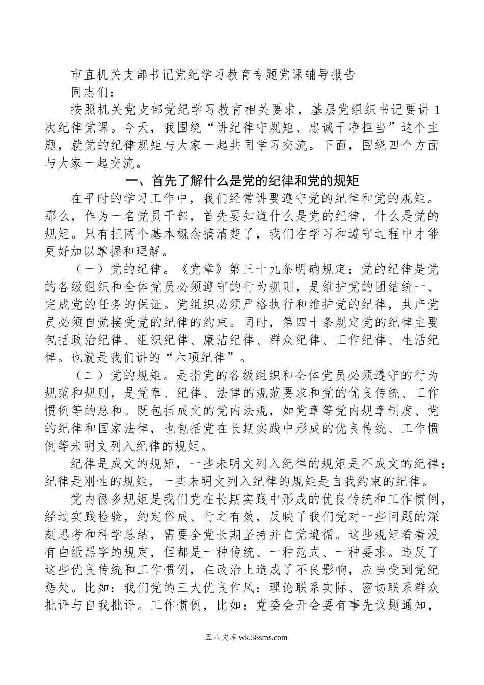 市直机关支部书记党纪学习教育专题党课辅导报告.doc_第1页