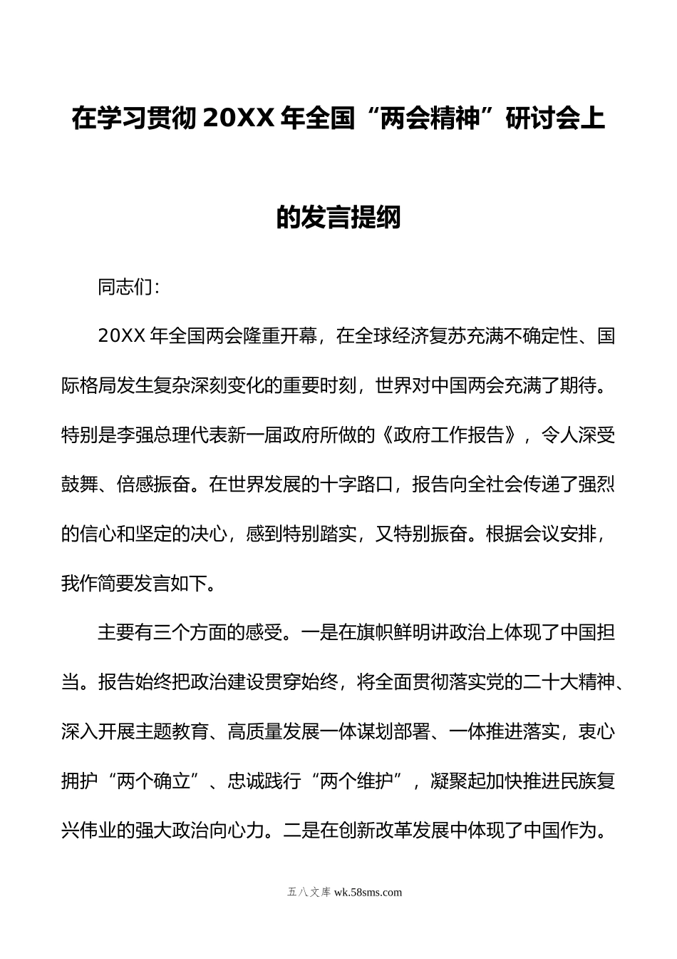 在学习贯彻年全国“两会精神”研讨会上的发言提纲.doc_第1页