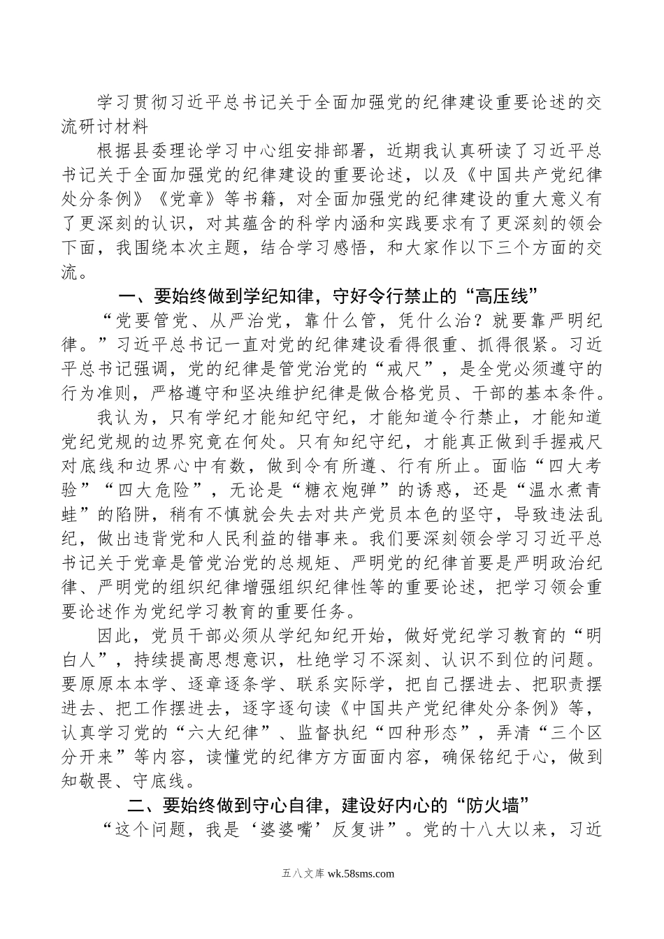 学习贯彻关于全面加强党的纪律建设重要论述的交流研讨材料.doc_第1页