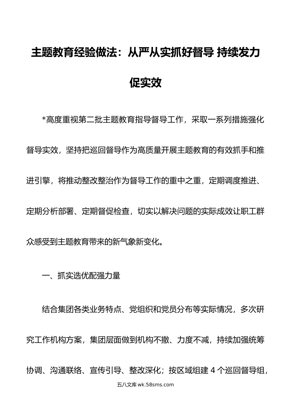 主题教育经验做法：从严从实抓好督导 持续发力促实效.doc_第1页