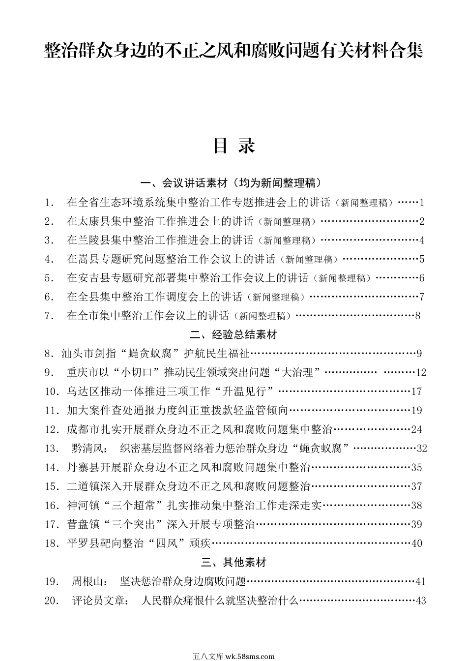 整治群众身边的不正之风和腐败问题”学习材料合集（20篇3余万字）.doc_第1页