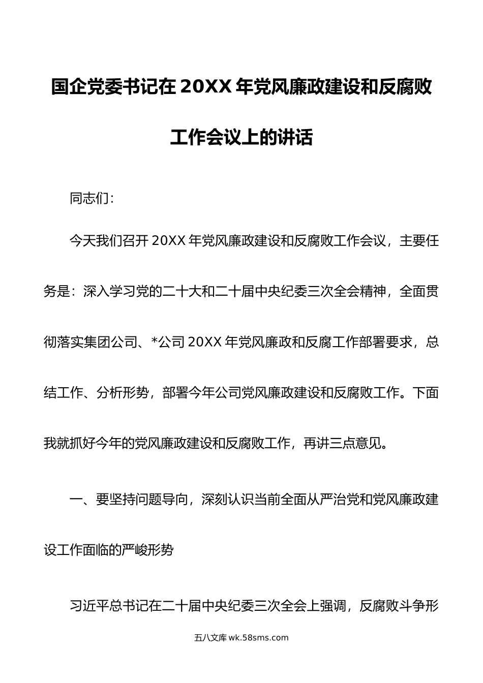 国企党委书记在年党风廉政建设和反腐败工作会议上的讲话.doc_第1页