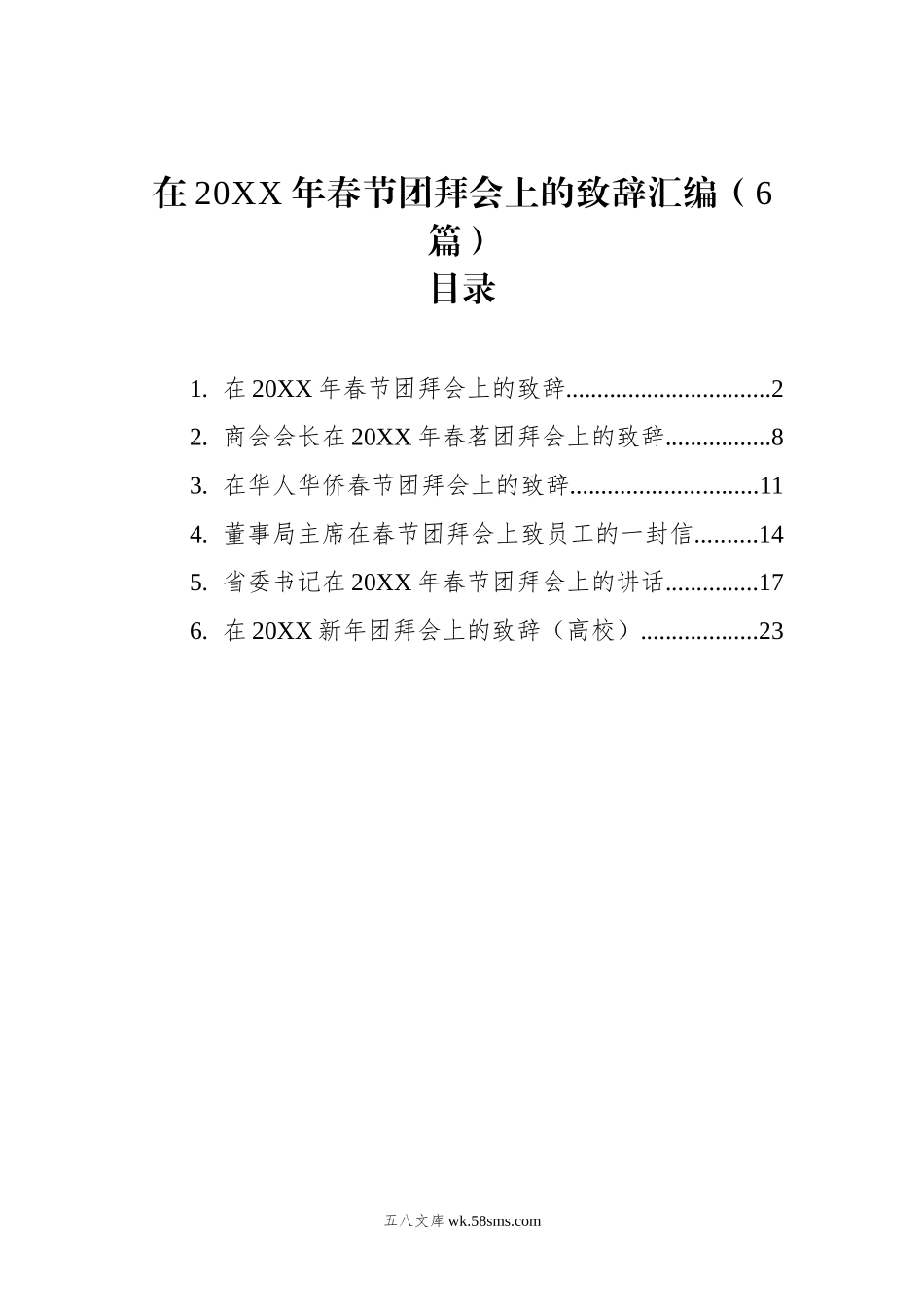 在20XX年春节团拜会上的致辞汇编（6篇）.docx_第1页