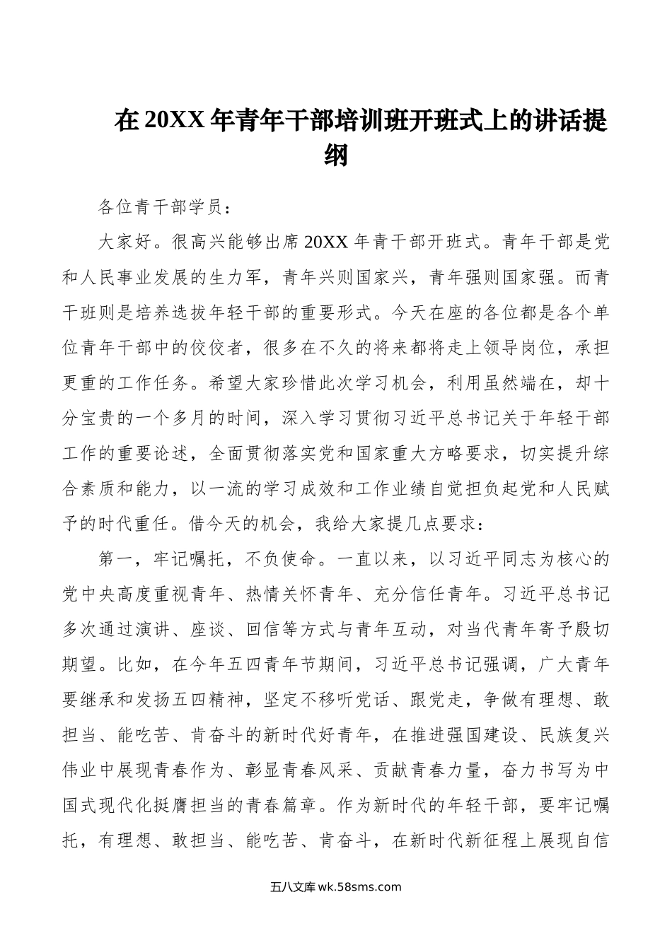 在年青年干部培训班开班式上的讲话提纲.doc_第1页