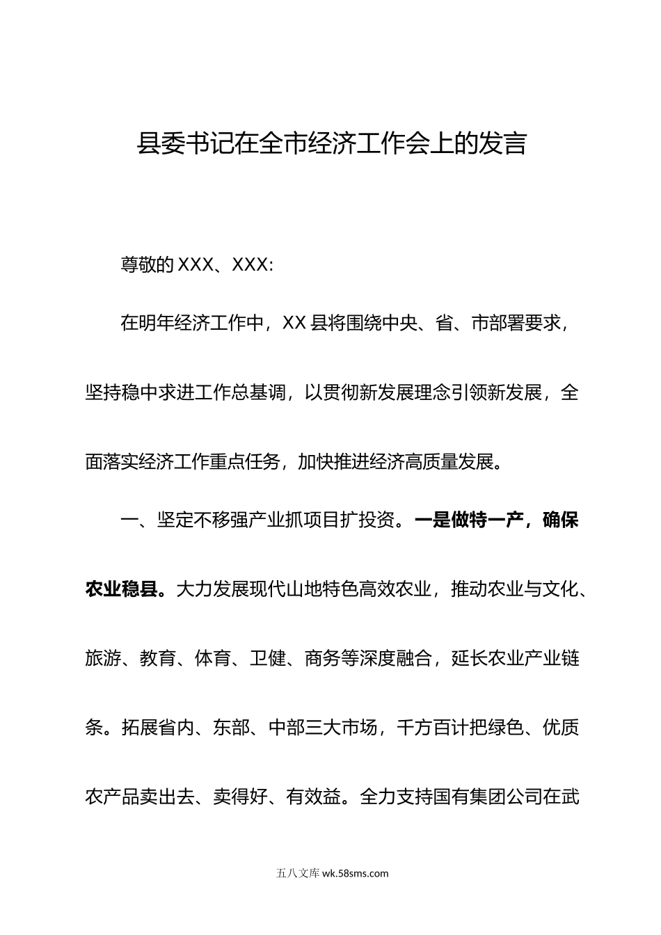 县委书记在全市经济工作会上的发言.doc_第1页