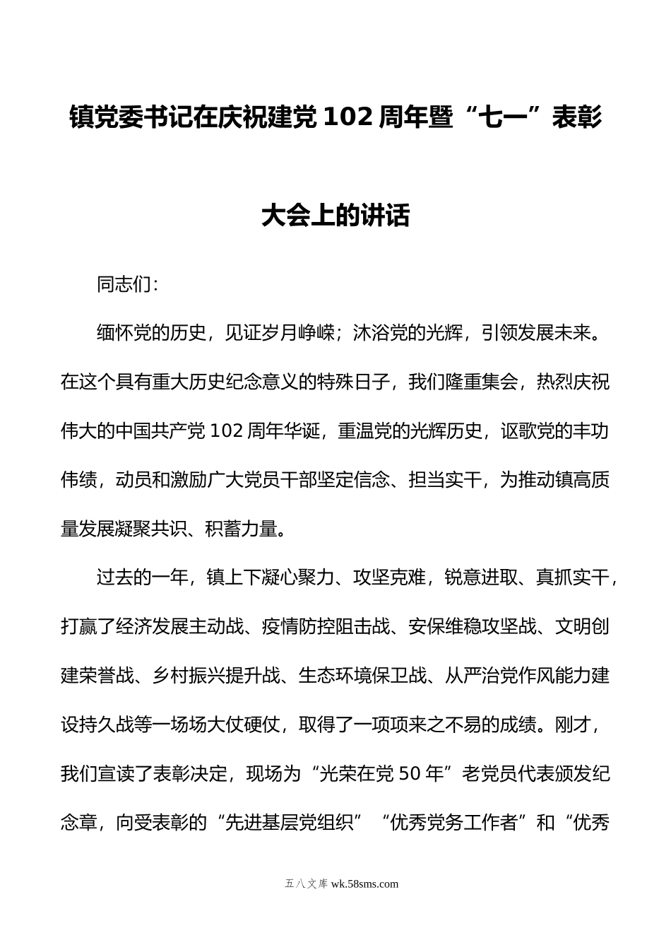 镇党委书记在庆祝建党102周年暨“七一”表彰大会上的讲话.doc_第1页