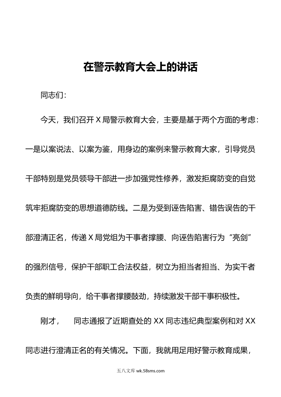 在X局警示教育大会上的讲话.doc_第1页