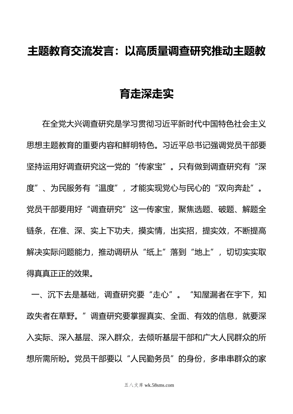 主题教育交流发言：以高质量调查研究推动主题教育走深走实.doc_第1页