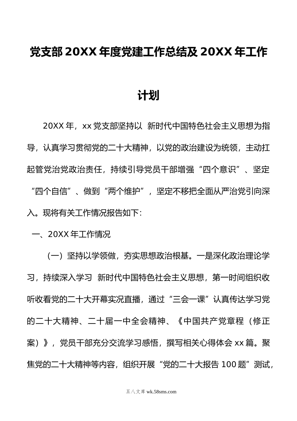 党支部20XX年度党建工作总结及20XX年工作计划.docx_第1页