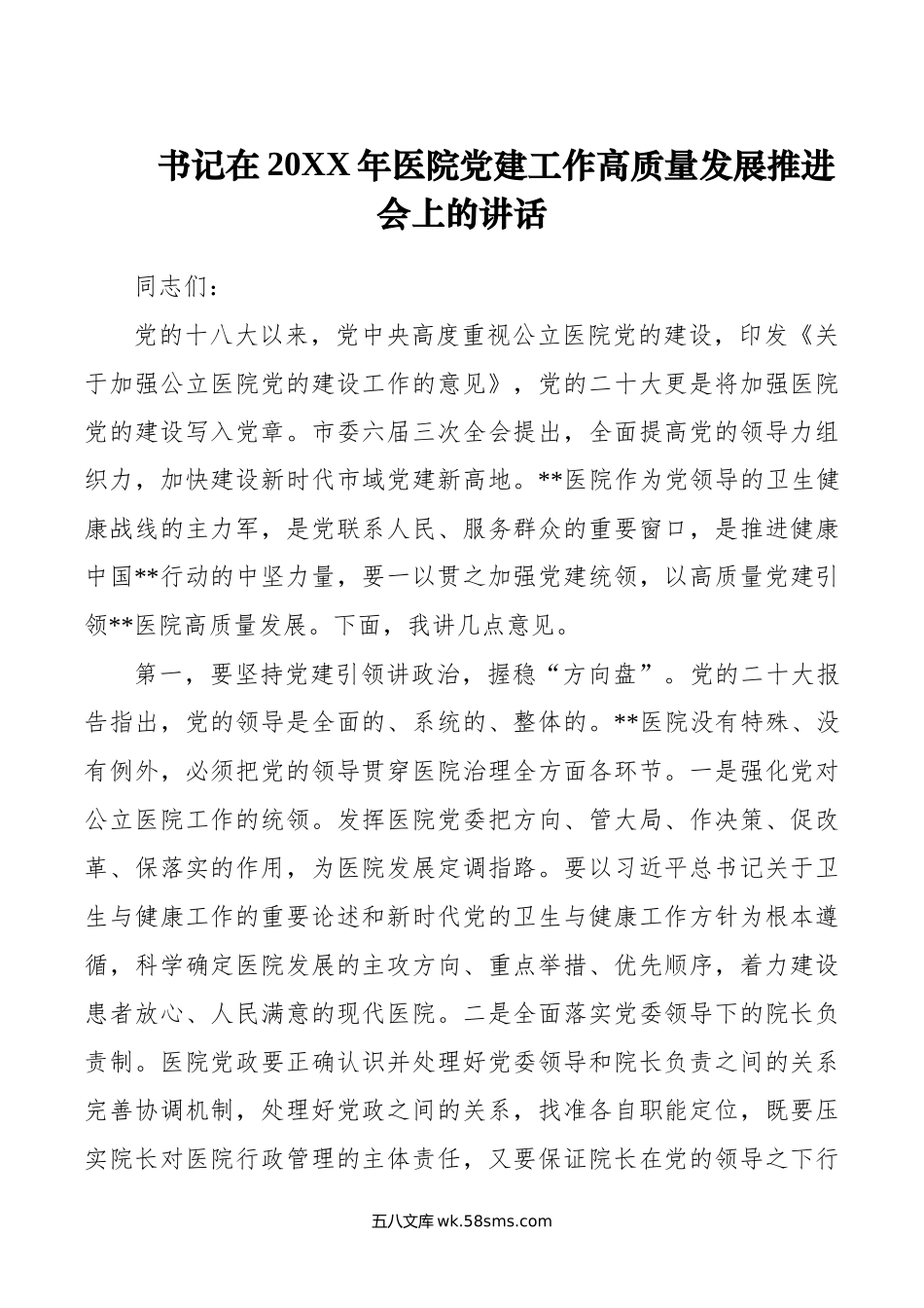 书记在年医院党建工作高质量发展推进会上的讲话.docx_第1页