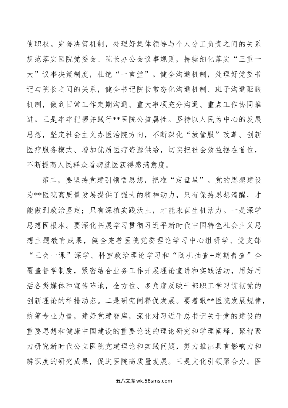 书记在年医院党建工作高质量发展推进会上的讲话.docx_第2页