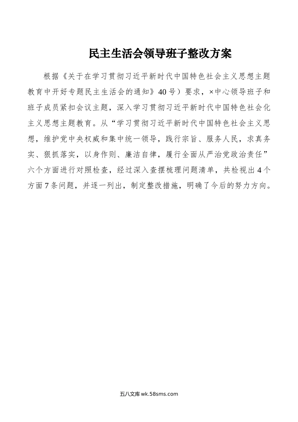 民主生活会领导班子整改方案.doc_第1页