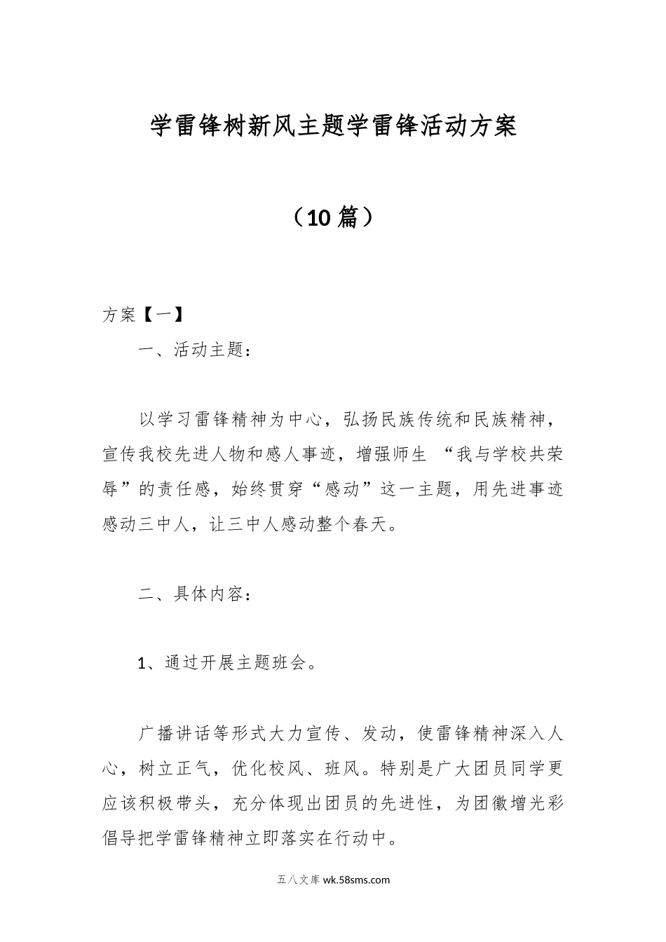 （10篇）学雷锋树新风主题学雷锋活动方案.docx_第1页