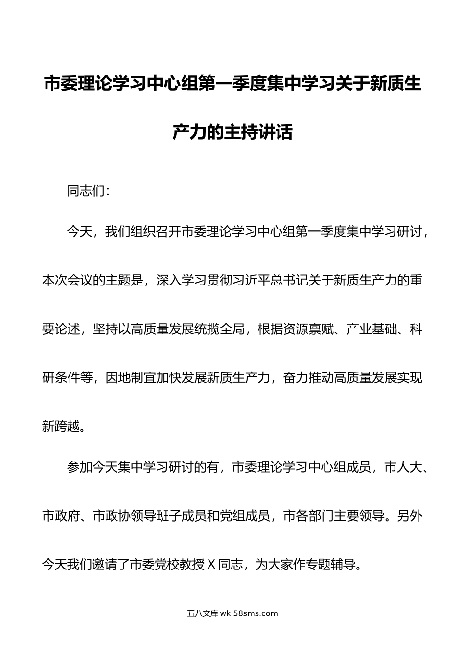 市委理论学习中心组第一季度集中学习关于新质生产力的主持讲话.doc_第1页