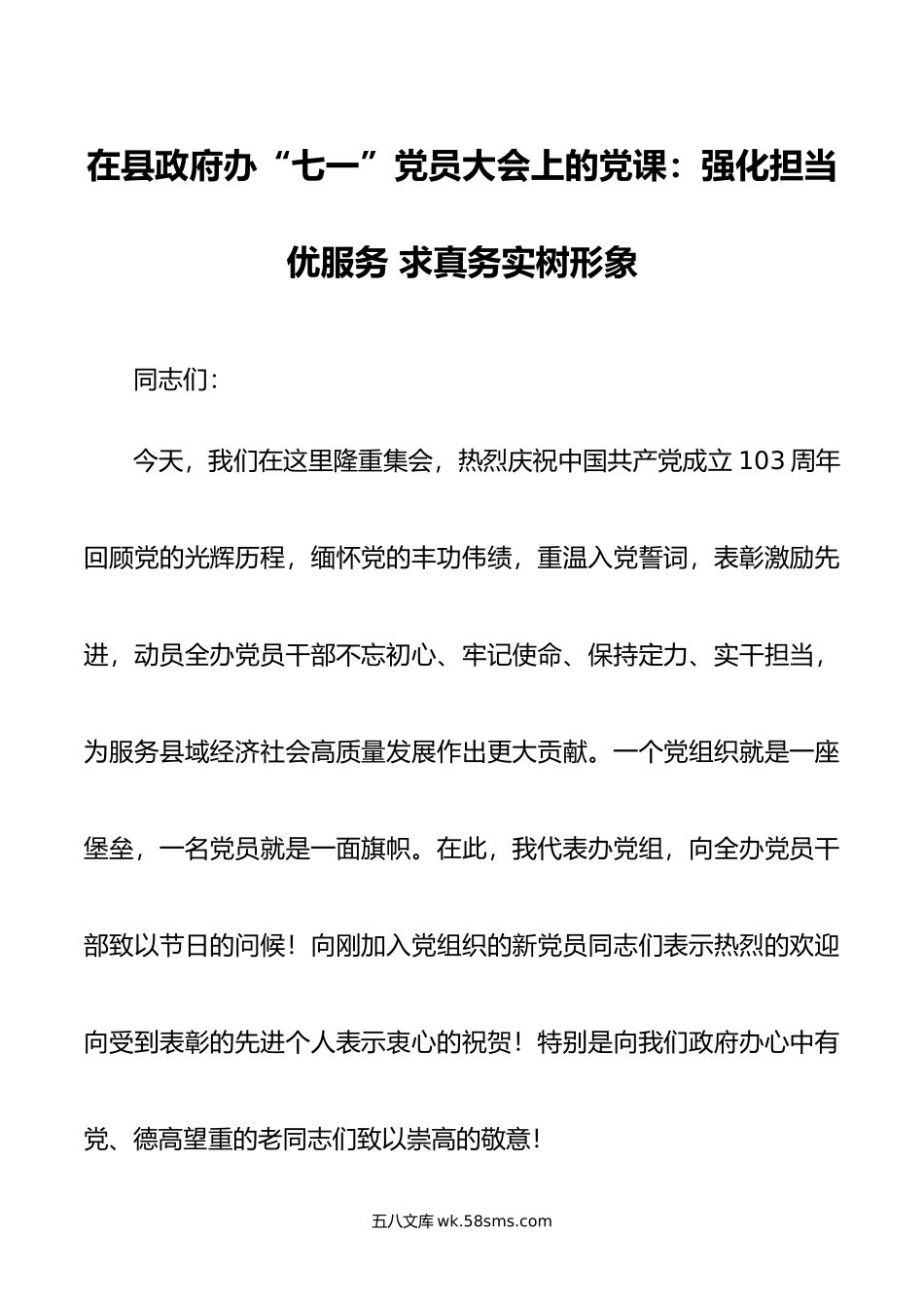 在县政府办“七一”党员大会上的党课：强化担当优服务 求真务实树形象.doc_第1页