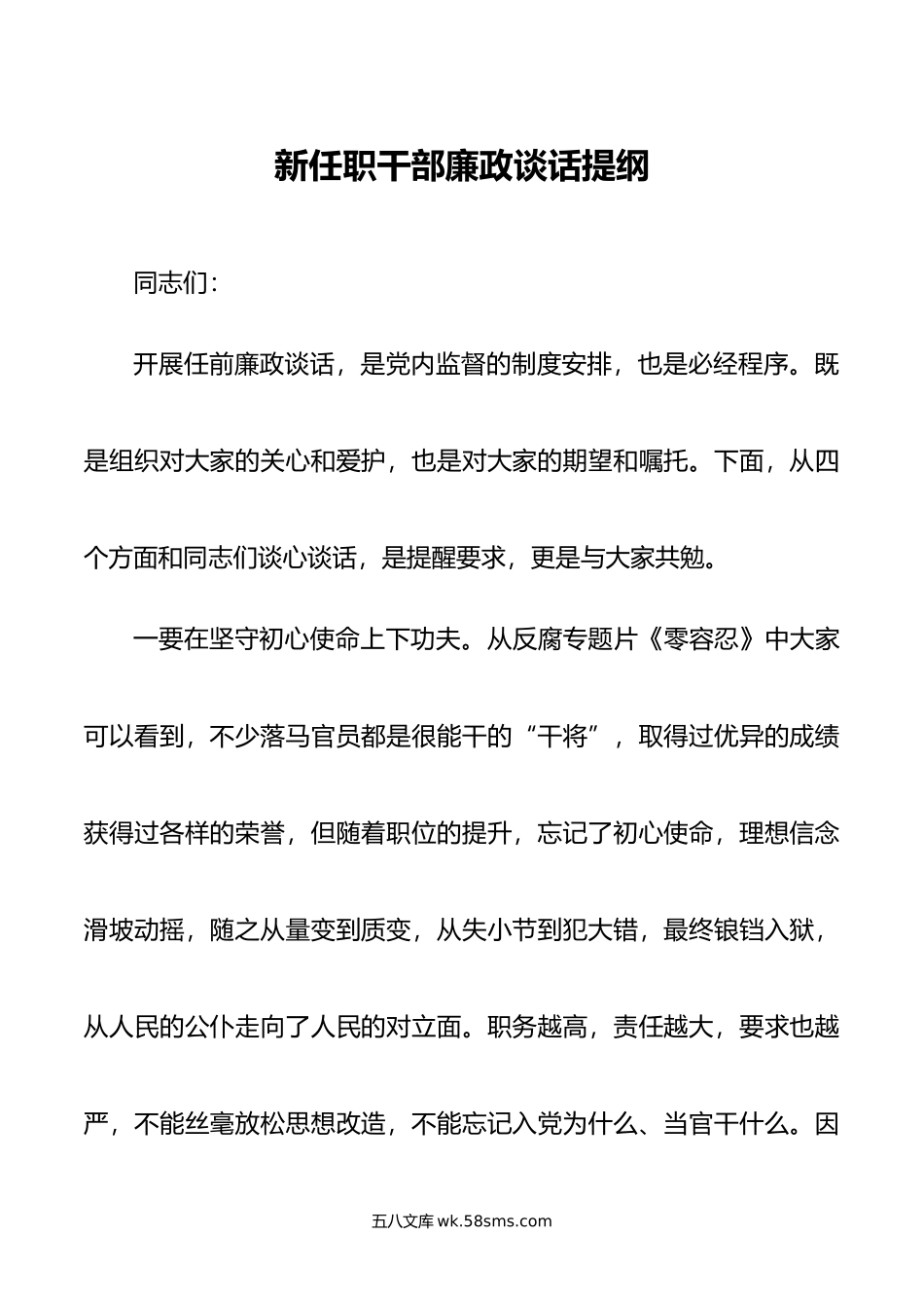 新任职干部廉政谈话提纲.doc_第1页