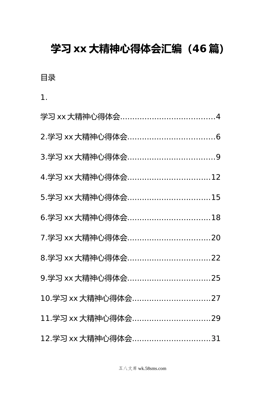 学习xx大精神心得体会汇编（46篇）.doc_第1页