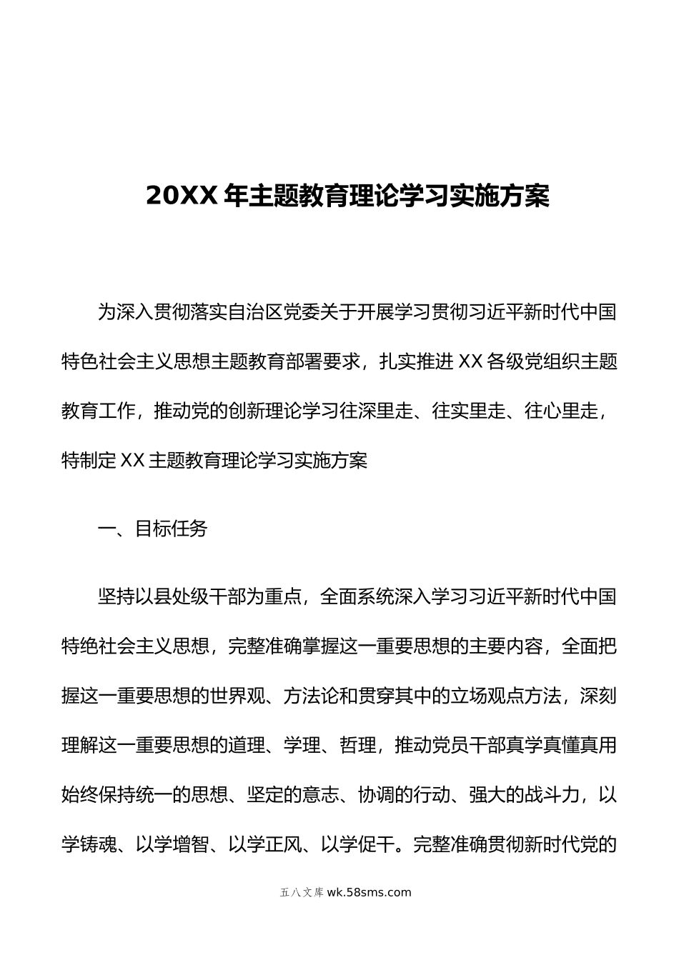 年主题教育理论学习实施方案.doc_第1页