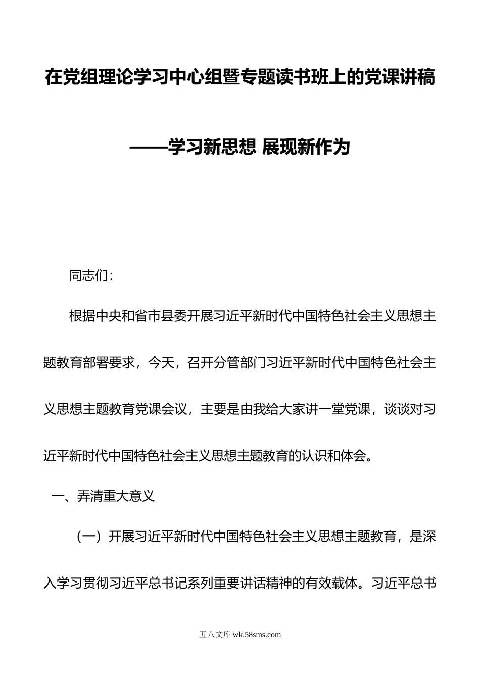 在党组理论学习中心组暨专题读书班上的党课讲稿——学习新思想 展现新作为.doc_第1页