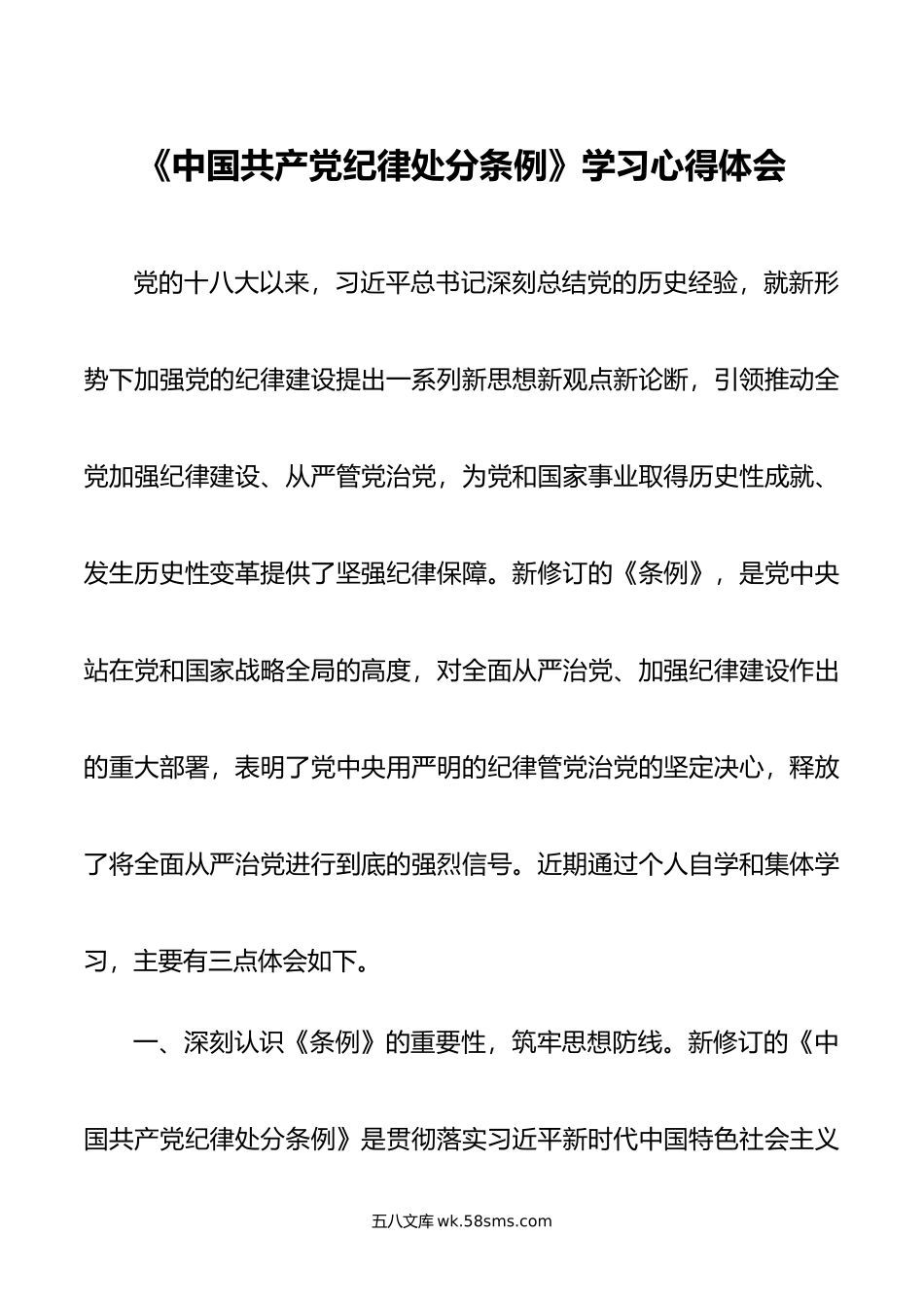 《中国共产党纪律处分条例》学习心得体会.doc_第1页