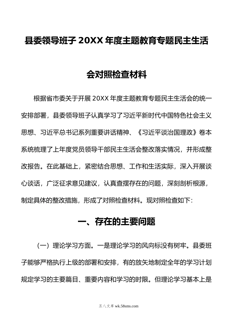 县委领导班子年度主题教育专题民主生活会对照检查材料.doc_第1页