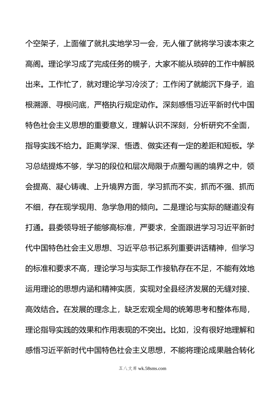 县委领导班子年度主题教育专题民主生活会对照检查材料.doc_第2页