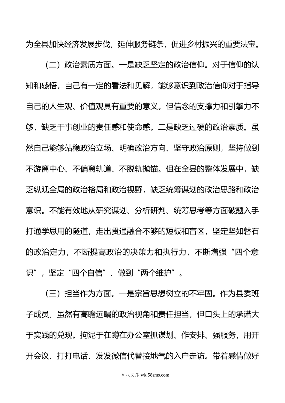 县委领导班子年度主题教育专题民主生活会对照检查材料.doc_第3页