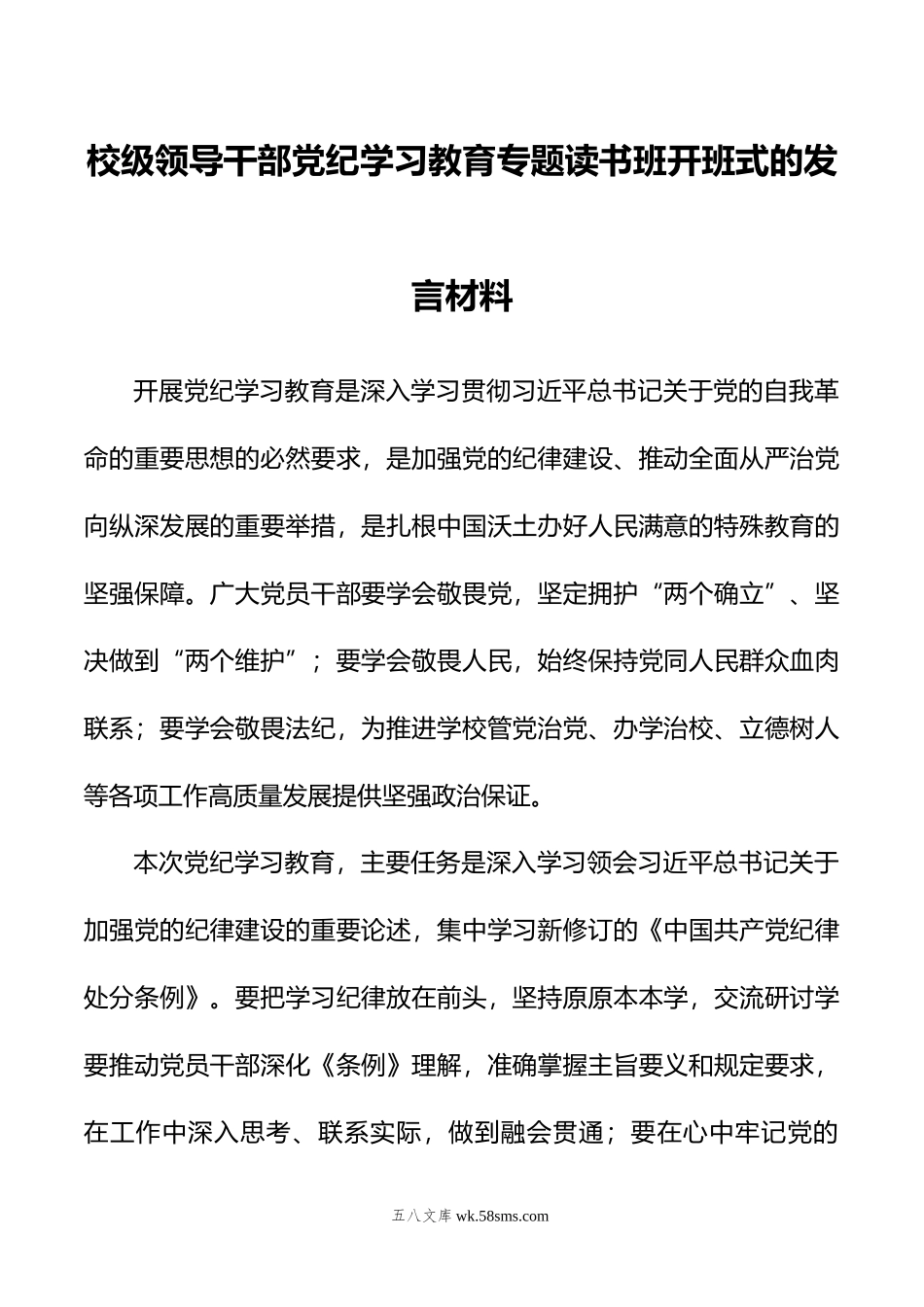 校级领导干部党纪学习教育专题读书班开班式的发言材料.doc_第1页