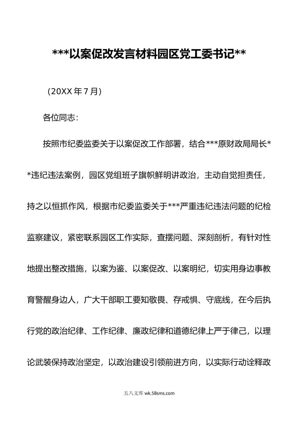 以案促改领导发言材料.doc_第1页