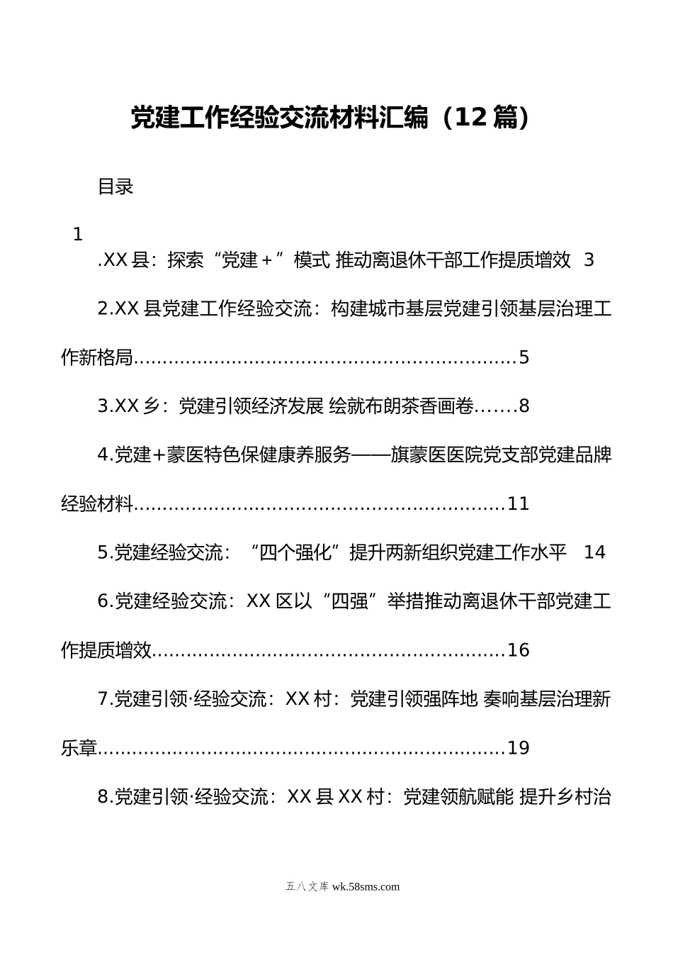 年党建工作经验交流材料汇编（12篇）.docx_第1页