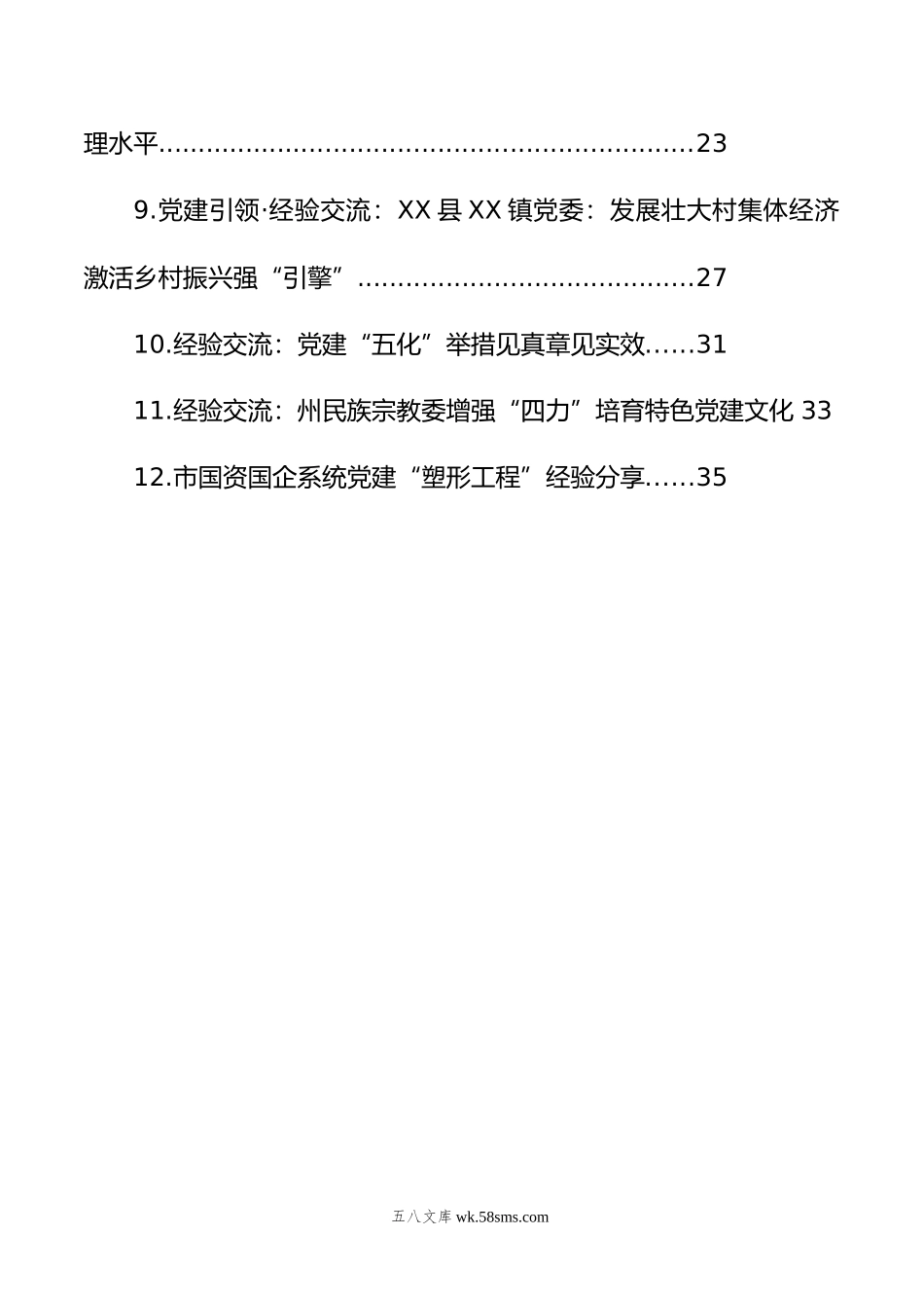 年党建工作经验交流材料汇编（12篇）.docx_第2页