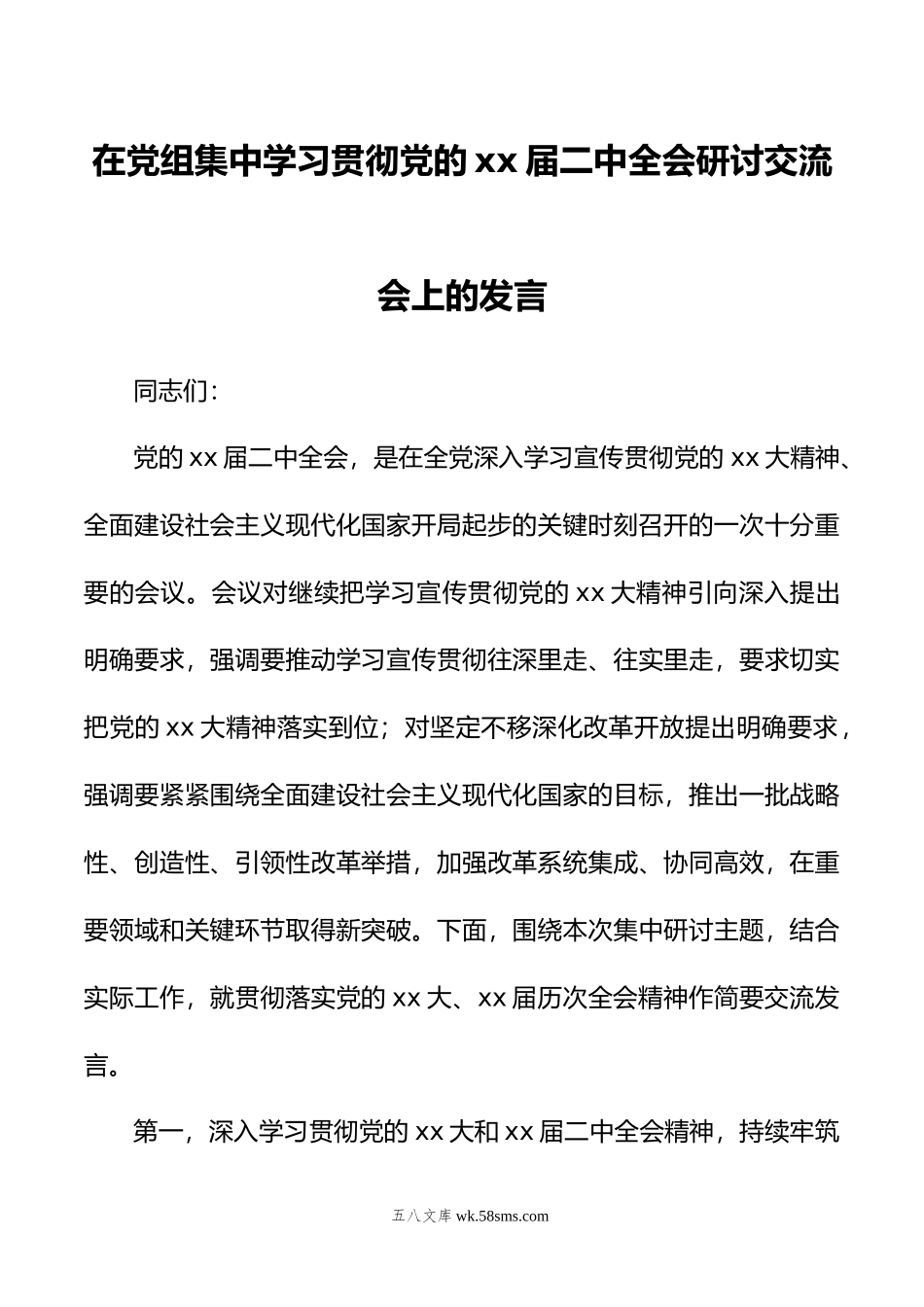 在党组集中学习贯彻党的二十届二中全会研讨交流会上的发言.doc_第1页