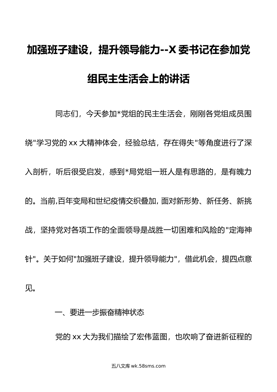 加强班子建设提升领导能力书记在参加党组民主生活会上的讲话.doc_第1页