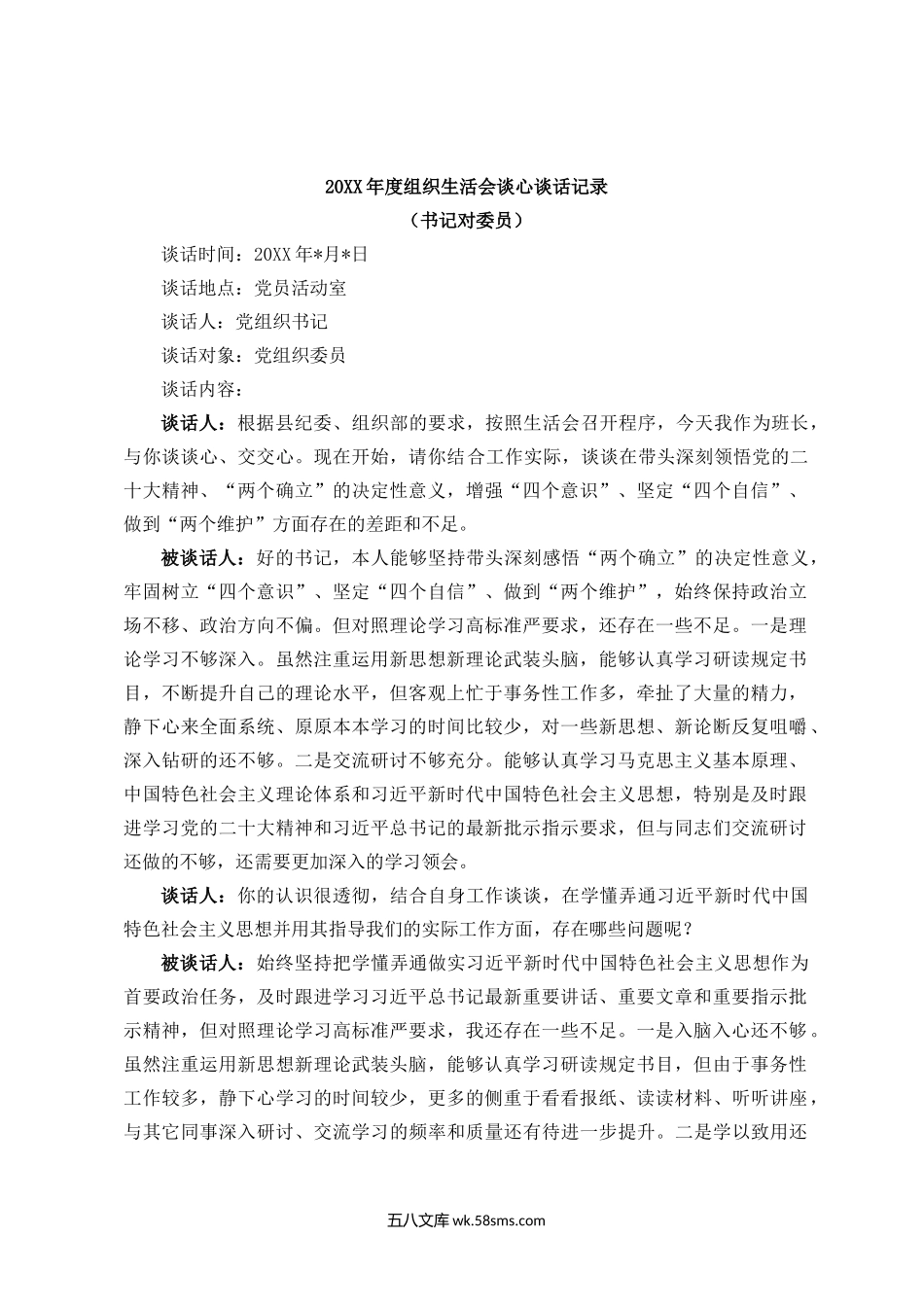 主题教育组织生活会谈心谈话记录4份.docx_第1页