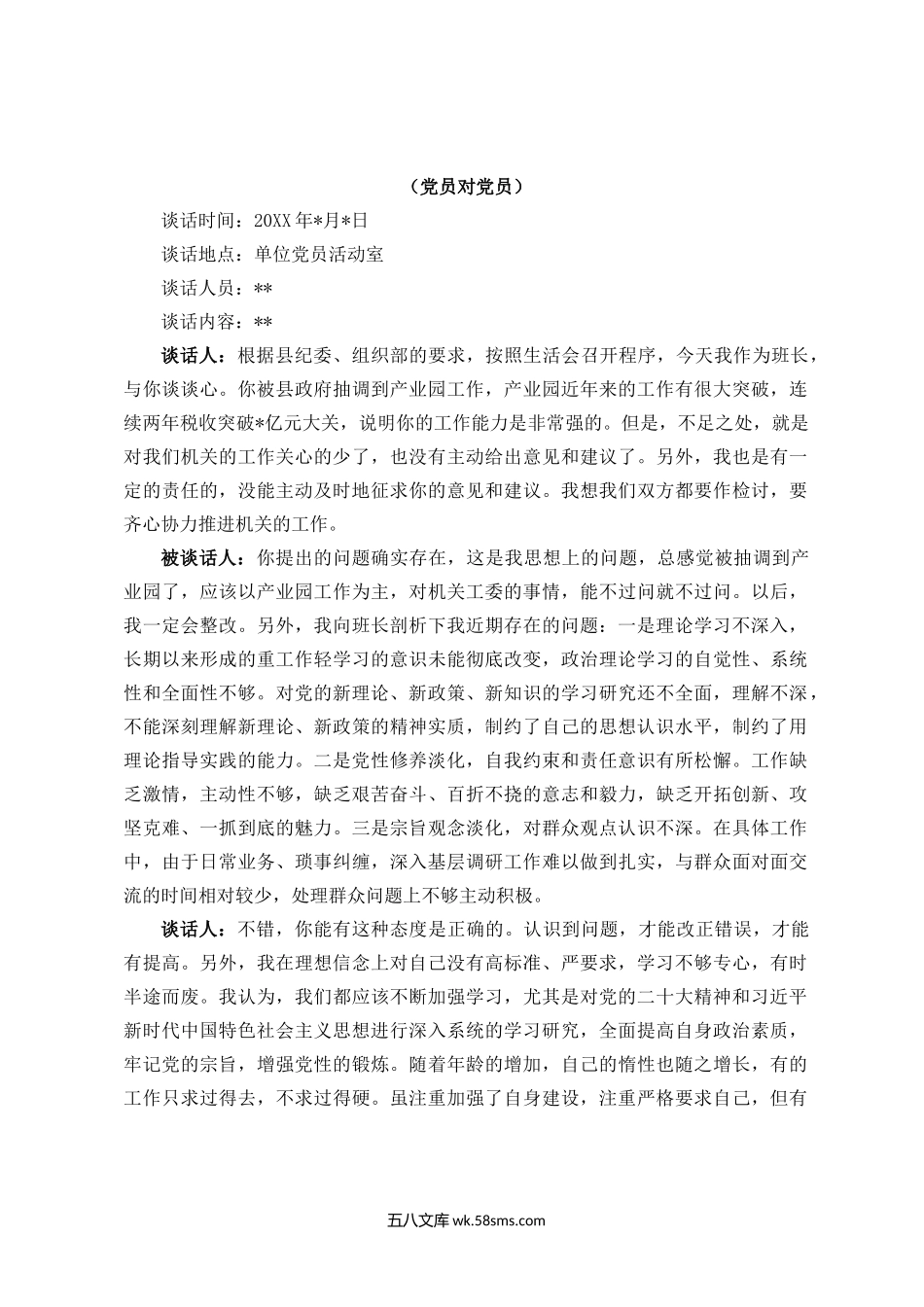 主题教育组织生活会谈心谈话记录4份.docx_第3页